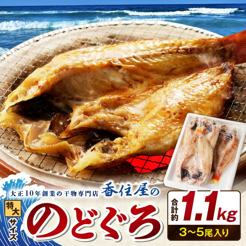 【ふるさと納税】山陰浜田 香住屋のこだわり干物「特大のどぐろ一夜干し」（3〜5尾） 魚 一夜干し 干物 のどぐろ 天然 加工品 ギフト 贈り物 【024_1981】