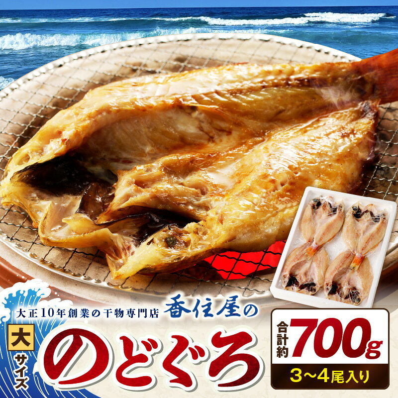 山陰浜田 香住屋のこだわり干物「大きめのどぐろ一夜干し」(3〜4尾) 魚介類 のどぐろ 一夜干し 干物 ふるさと納税 のどくろ セット ギフト 贈り物 [024_1983]