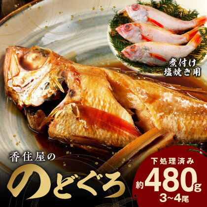 【父の日】【レビューCP対象】 山陰浜田 香住屋の「のどぐろ」煮付け・塩焼き用（3～4尾） 魚介類 のどぐろ 煮付け 塩焼き 下処理済み ふるさと納税 のどくろ 父の日 ギフト 贈り物【657】