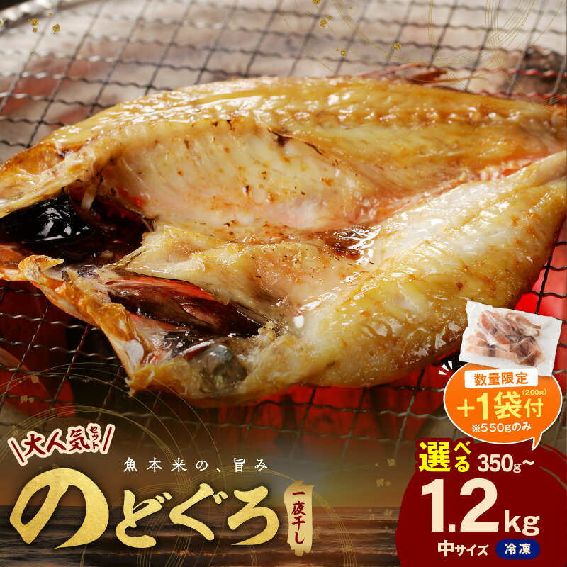 2位! 口コミ数「241件」評価「4.54」【生活応援品】【レビューCP対象】【産地直送肉厚ジューシーなのどぐろ！】のどぐろ一夜干し「大人気セット」【550gのみスルメイカカット済＋200g付き 1/4まで】選べる内容量 350g 550g 8･･･ 