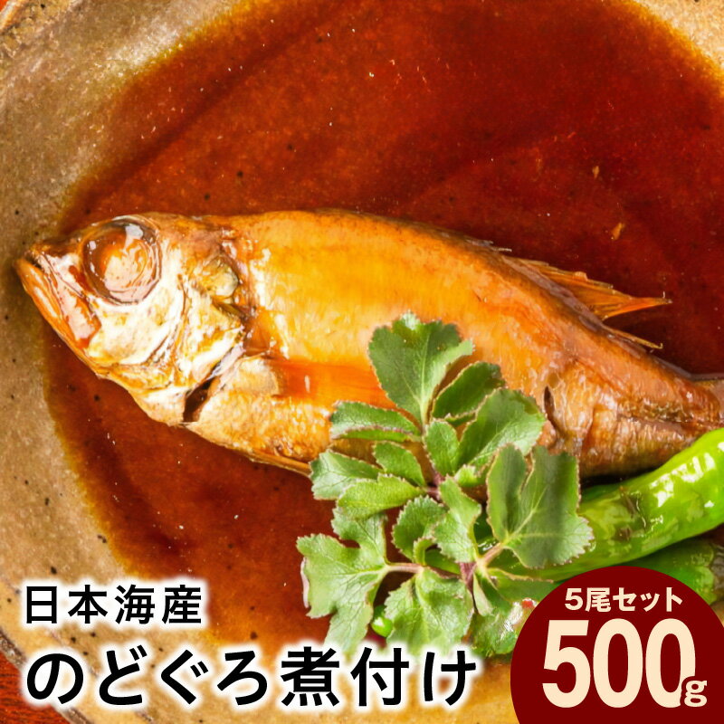 日本海産"のどぐろ煮付け"5尾セット計500g(個包装・湯煎調理タイプ) 魚介類 魚貝類 簡単調理 湯煎 おかず つまみ [1350]