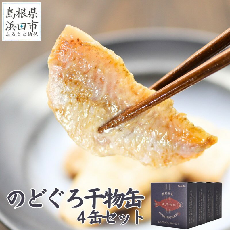 干物革命!ジューシーなノドグロの干物を缶詰で味わえる「のどぐろ干物4缶」 のどぐろ 干物 缶詰 おつまみ 長期保存可 ストック品 手軽 専門店 [1849]