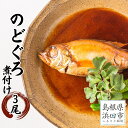 【ふるさと納税】お手軽に”のどぐろ煮付け”3尾セット計300g(個包装・湯煎調理タイプ) 魚介類 魚貝類 簡単調理 湯煎 おかず つまみ 【005_1924】
