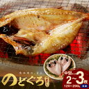 【ふるさと納税】【レビューCP対象】【テレビで紹介されました】のどぐろ一夜干し無添加個包装2〜3枚「中型サイズ120〜200gサイズ」 魚 魚介類 のどぐろ 一...