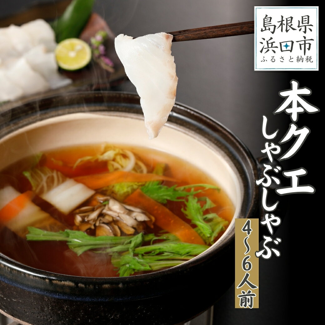 【ふるさと納税】こだわりの出汁つゆで食べる本クエしゃぶしゃぶ4〜6人前【10〜3月のお届け】 魚介 魚..