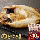 【ふるさと納税】のどぐろ一夜干し700g(計7〜10枚)「フライパンでも焼ける新定番」 産地直送 干物 魚 一夜干し 人気 天然 ノドグロ 個包装 冷凍 ふるさ...