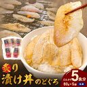【ふるさと納税】【父の日 お中元】素材を活かした新鮮なノドグロ炙り漬け丼の具 どんぶり5食分 冷凍配送 丼 産地直送 森田醤油 島根県産 白米にのせる 簡単 鮮...