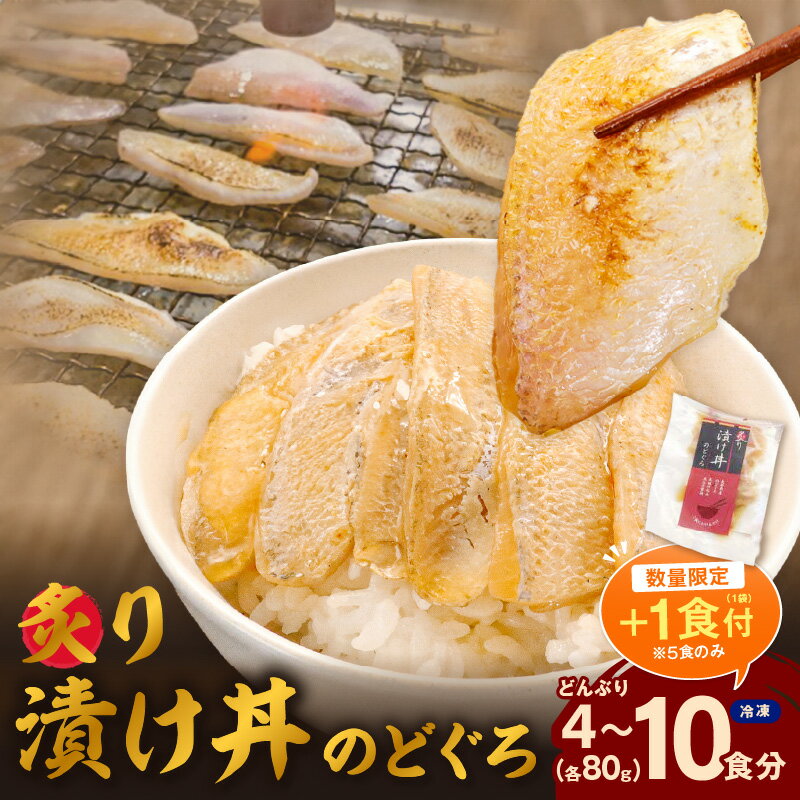 [生活応援品][レビューCP対象][数量限定][5食分+1食分追加 1/4まで]素材を活かした新鮮なノドグロ炙り漬け丼の具 4食分 5食分+1食分 8食分 10食分 冷凍配送 丼 産地直送 森田醤油 島根県産 白米にのせる 簡単 鮮度 小分け のどぐろ ふるさと納税