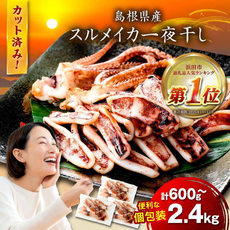 島根県産 スルメイカ一夜干しカット済 [600g 800g 1kg 1.2kg 1.6kg 2kg 2.4kg]選べる 内容量 産地直送 干物 一夜干し イカ するめいか 人気 大容量 小分け 個包装 焼くだけ 国産 ふるさと納税 イカ ふるさと納税するめいか