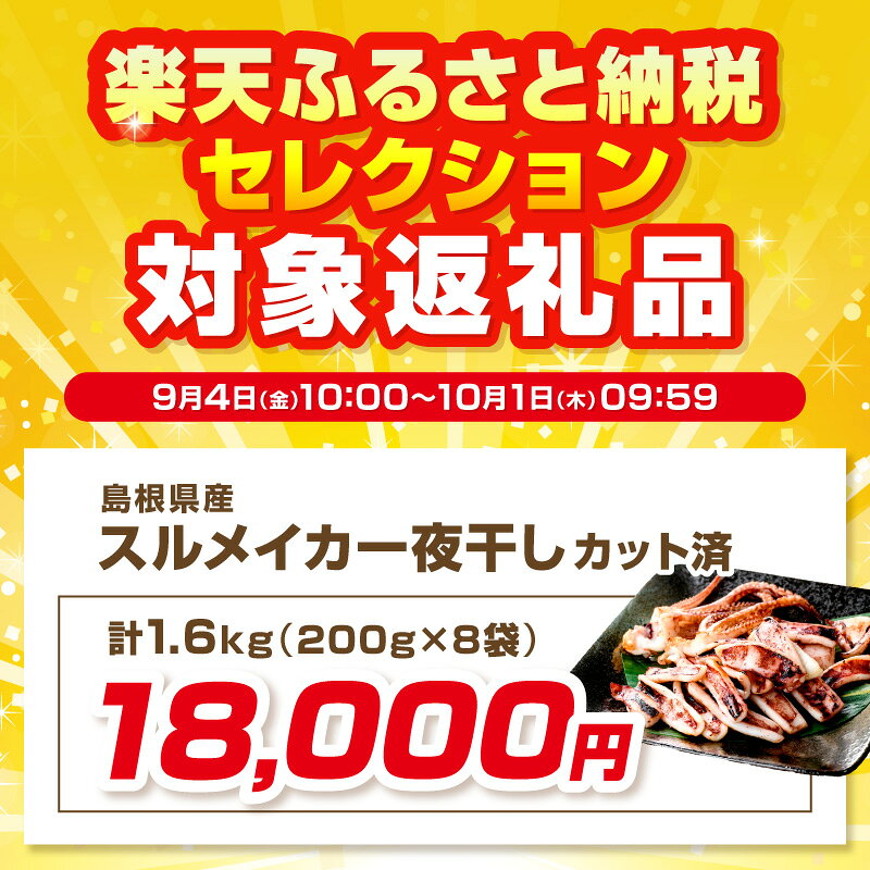 【ふるさと納税】島根県産 スルメイカ一夜干しカット済 【600g 800g 1kg 1.2kg 1.6kg 2kg 2.4kg】選べる 内容量 産地直送 干物 一夜干し イカ するめいか 人気 大容量 小分け 個包装 焼くだけ 国産 ふるさと納税 イカ ふるさと納税するめいか f322024-hamada-10003021 島根県浜田市 サンプル画像2