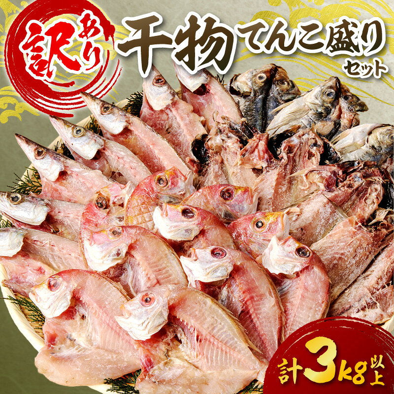 【ふるさと納税】訳あり 干物てんこ盛りセット 3kg以上 ふるさと納税 魚 魚介類 カ...