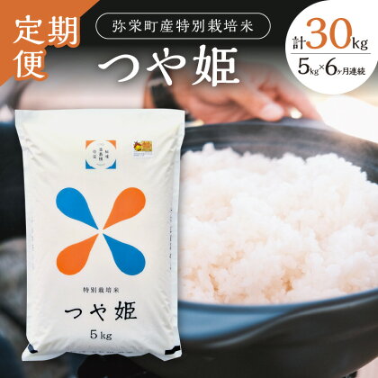 【定期便】弥栄町産特別栽培米「秘境奥島根弥栄」つや姫5kg（6回コース） 米 お米 特別栽培米 つや姫 精米 白米 ごはん 定期便 定期 6回 お取り寄せ 特産 新生活 応援 準備 【735】