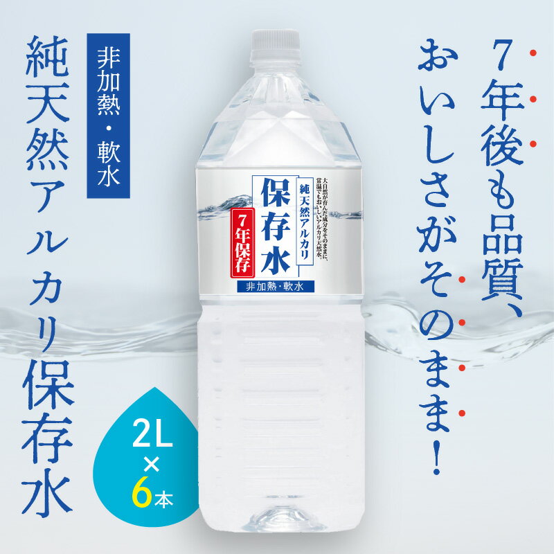 【ふるさと納税】純天然アルカリイオン水 7年保存水 2L×6本入 ＜4月下旬以降発送予定＞ 軟水 長期保存水 水 長期保存 飲料水 水 防災 備蓄 備蓄水 非常用 保存用 国産 ふるさと納税 送料無料 7年保存 天然水 アルカリイオン 保存用 防災用 【1534】