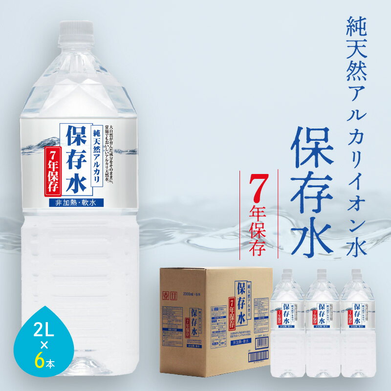 純天然アルカリイオン水 7年保存水 2L×6本入 [4月下旬以降発送予定] 軟水 長期保存水 水 長期保存 飲料水 水 防災 備蓄 備蓄水 非常用 保存用 国産 ふるさと納税 送料無料 7年保存 天然水 アルカリイオン 保存用 防災用 [1534]