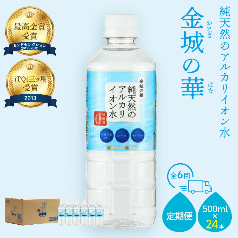 【ふるさと納税】【定期便】ミネラルウォーター 金城の華500ml 24本入 1箱 6回配送 飲料水 水 アルカリイオン水 定期 定期便 6回 【1824】