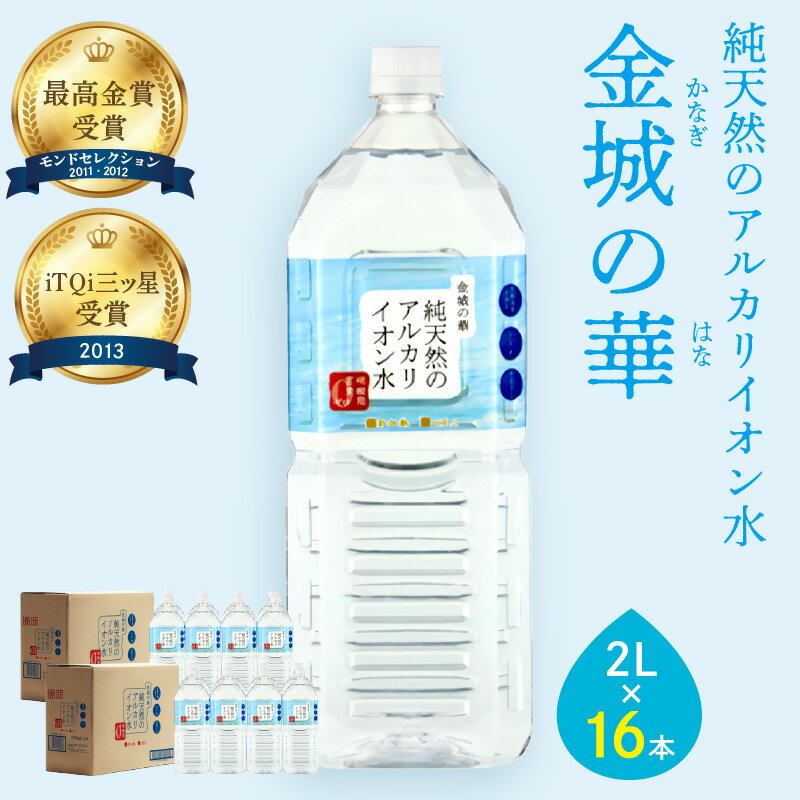 【ふるさと納税】ミネラルウォーター 金城の華 2L 8本入 2箱 飲料水 水 アルカリイオン水 セット ドリンク 【1825】