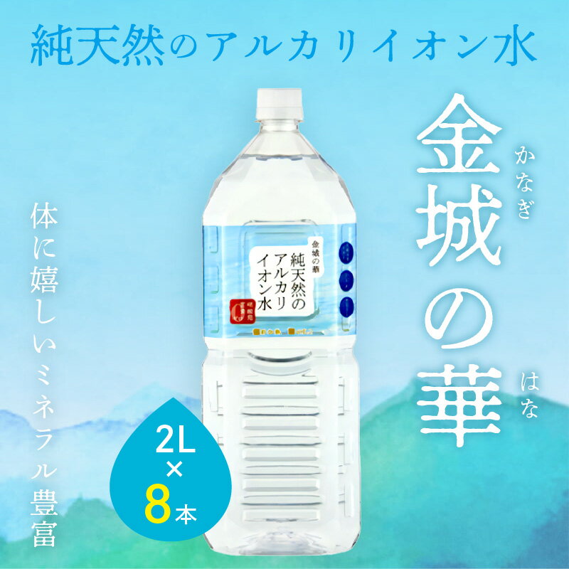 【ふるさと納税】ミネラルウォーター 金城の華2L 8本入 1箱 6回配送 飲料水 水 アルカリイオン水 定期 定期便 6回 ドリンク 新生活 応援 準備 【1826】