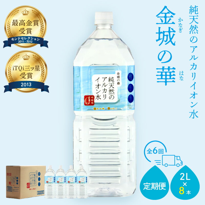 【ふるさと納税】ミネラルウォーター 金城の華2L 8本入 1箱 6回配送 飲料水 水 アルカリイオン水 定期...