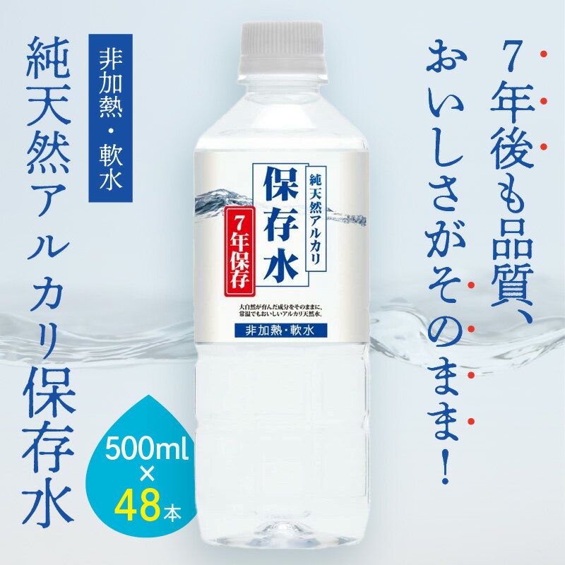 【ふるさと納税】純天然アルカリイオン水 7年保存水500ml 24本入 2箱 ＜4月下旬以降の発送予定＞ミネラルウォーター 軟水 長期保存水 水 長期保存 飲料水 水 防災 備蓄 備蓄水 非常用 保存用 防災用 国産 7年保存 天然水 アルカリイオン ふるさと納税 送料無料 【1830】