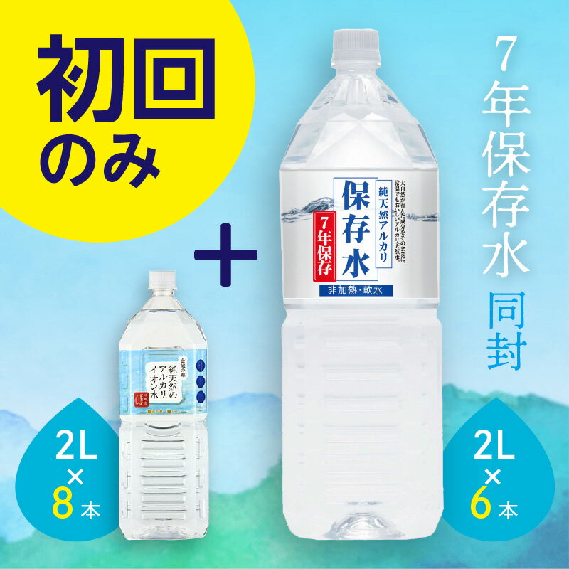 【ふるさと納税】【定期便】ミネラルウォーター 金城の華 定期コース 2L 12回 （初回のみ7年保存水同梱）定期便 天然水 飲料水 アルカリイオン 水 国産 セット 長期保存水 長期保存 防災 備蓄 非常用 国産 送料無料 7年保存 保存用 防災用 【401】