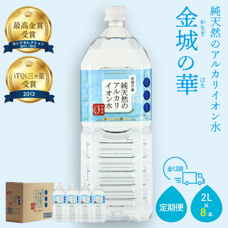 11位! 口コミ数「0件」評価「0」【定期便】ミネラルウォーター 金城の華 定期コース 2L 12回 （初回のみ7年保存水同梱）定期便 天然水 飲料水 アルカリイオン 水 国産･･･ 