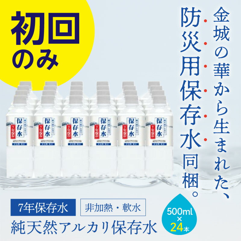 【ふるさと納税】【定期便】ミネラルウォーター（500ml）金城の華 定期コース 12回（初回のみ7年保存水同梱）定期便 天然水 飲料水 アルカリイオン 水 国産 長期保存水 長期保存 防災 備蓄 非常用 保存用 送料無料 7年保存 保存用 防災用 【402】