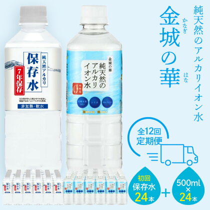 【定期便】ミネラルウォーター（500ml）金城の華 定期コース 12回（初回のみ7年保存水同梱）定期便 天然水 飲料水 アルカリイオン 水 国産 長期保存水 長期保存 防災 備蓄 非常用 保存用 送料無料 7年保存 保存用 防災用 【402】