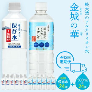 【ふるさと納税】【定期便】ミネラルウォーター（500ml）金城の華 定期コー...