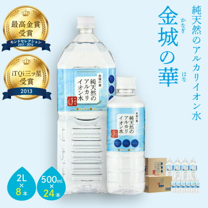 ミネラルウォーター 金城の華 500ml 2L 各一箱 水 飲料水 ふるさと納税 水 ふるさと納税 ミネラルウォーター ペットボトル 天然水 アルカリイオン アルカリイオン水 防災 災害 備蓄 長期保存 新生活 応援 準備 2l 【67】