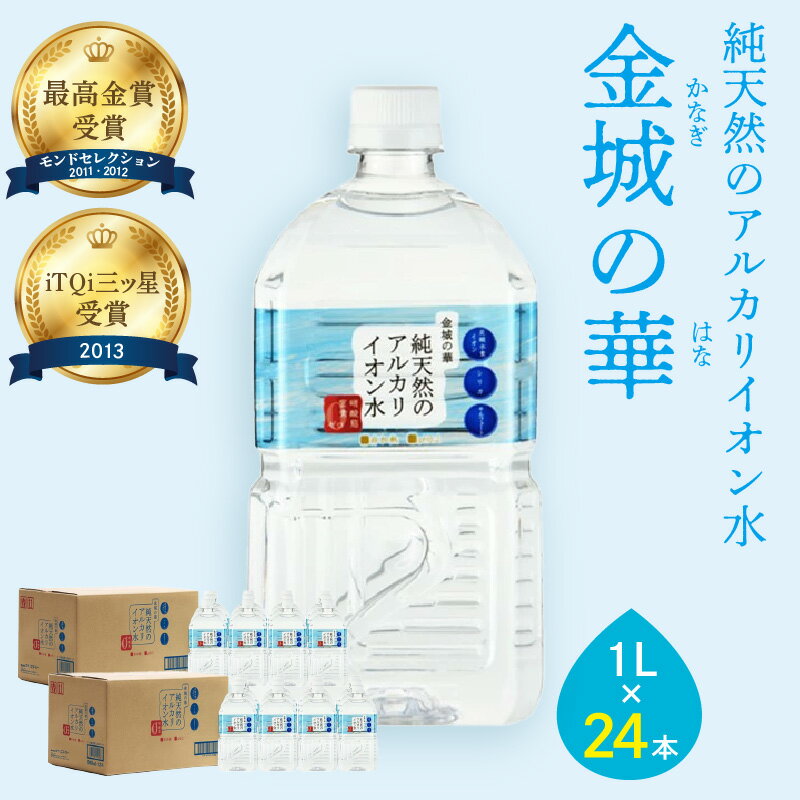 【ふるさと納税】ミネラルウォーター 金城の華 1L 12本入 2箱 飲料 飲料水 水 アルカリイオン水 天然水 1リットル 12本 セット 生活応..