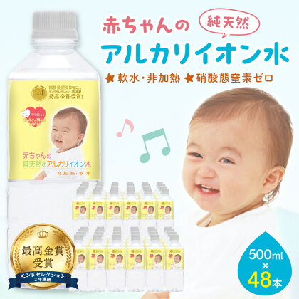 ミネラルウォーター 赤ちゃんのアルカリイオン水500ml 24本入 2箱 飲料 ドリンク 水 アルカリイオン水 軟水 備蓄 【1828】