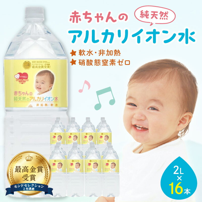 8位! 口コミ数「0件」評価「0」ミネラルウォーター 赤ちゃんのアルカリイオン水 2L 8本入 2箱 飲料 ドリンク 水 アルカリイオン水 軟水 備蓄 【1829】