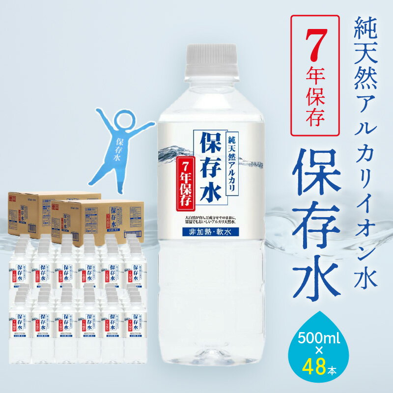 純天然アルカリイオン水 7年保存水500ml 24本入 2箱 [4月下旬以降の発送予定]ミネラルウォーター 軟水 長期保存水 水 長期保存 飲料水 水 防災 備蓄 備蓄水 非常用 保存用 防災用 国産 7年保存 天然水 アルカリイオン ふるさと納税 送料無料 [1830]