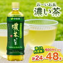 【ふるさと納税】お~いお茶 濃い茶【PET 600ml×24本 or 48本】 選べる 本数 飲料 ドリンク お茶 濃茶 ペットボトル 新生活 応援 準備