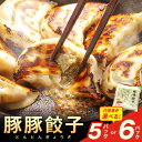 【ふるさと納税】浜田生まれ浜田育ち がっつりジューシー「豚豚餃子」(5パック入り)(6パック入り) 選べる 内容量 惣菜 餃子 ギョーザ 冷凍 簡単調理 焼くだ...