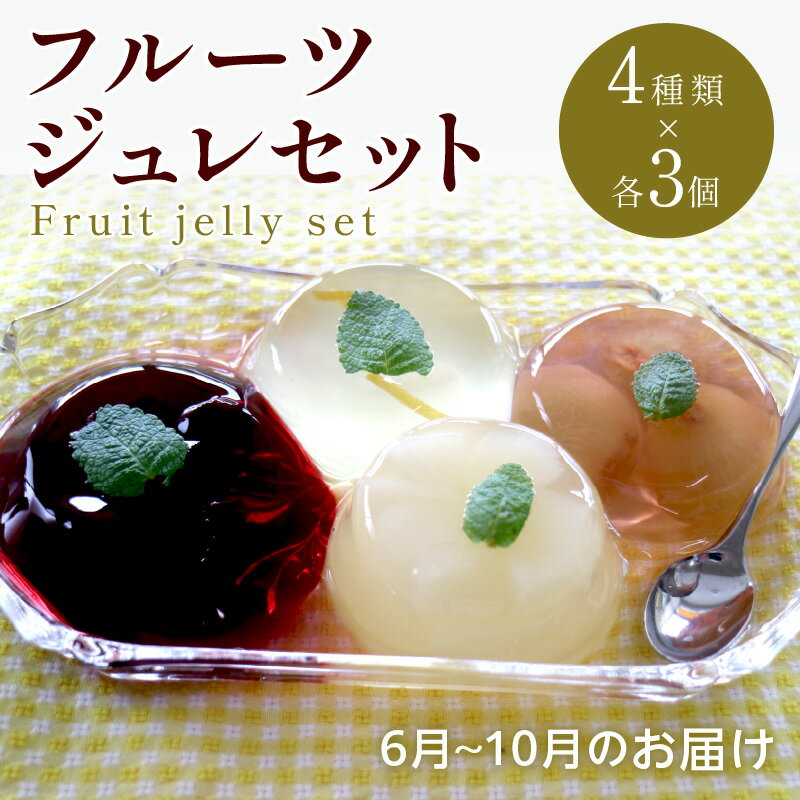12位! 口コミ数「0件」評価「0」【先行予約】浜田地方産の果実4種をそれぞれに入れた厳選フルーツジュレ詰合せ【6月～10月のお届け】 【1936】