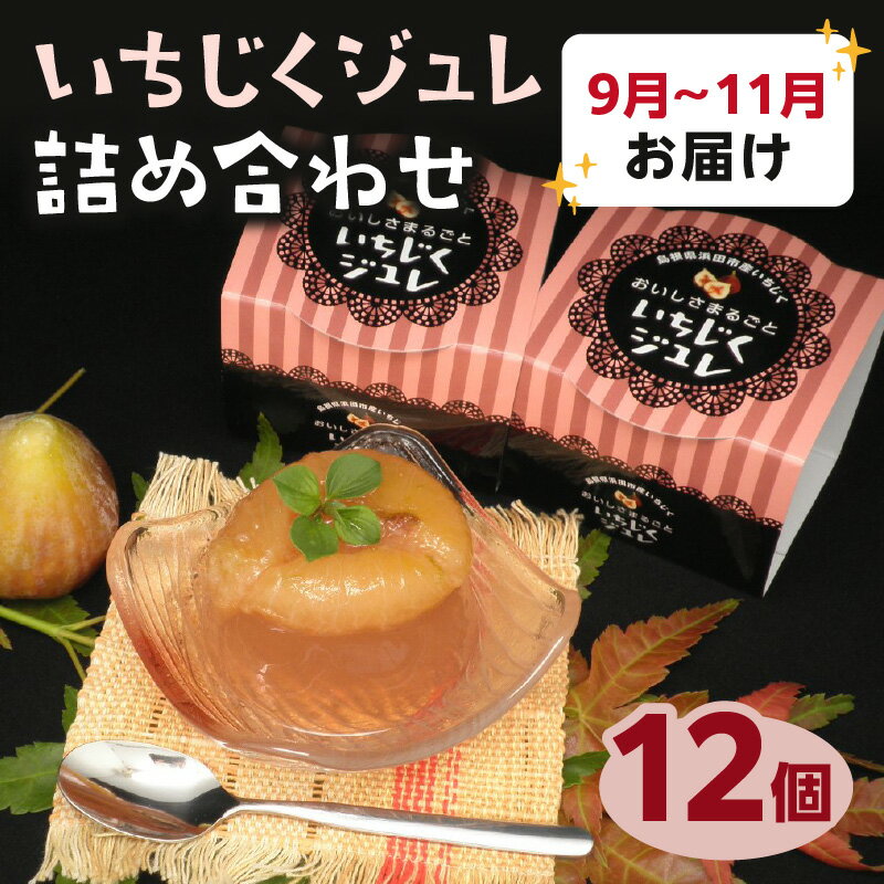 9位! 口コミ数「0件」評価「0」浜田産いちじくジュレ詰め合わせ【9～11月発送】 【39】