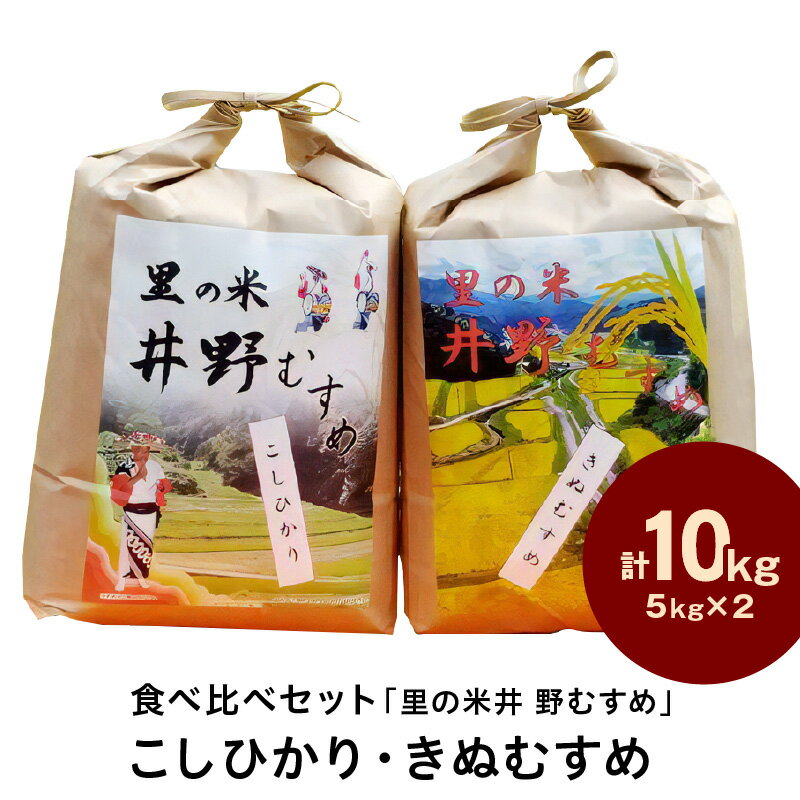 【ふるさと納税】【令和5年産】「里の米 井野むすめ」こしひかり・きぬむすめ食べ比べセット5kg×2 米 お米 精米 白米 ごはん 新生活 応援 準備 お取り寄せ 特選 コシヒカリ きぬむすめ 食べ比べ セット 詰め合わせ 【340】･･･