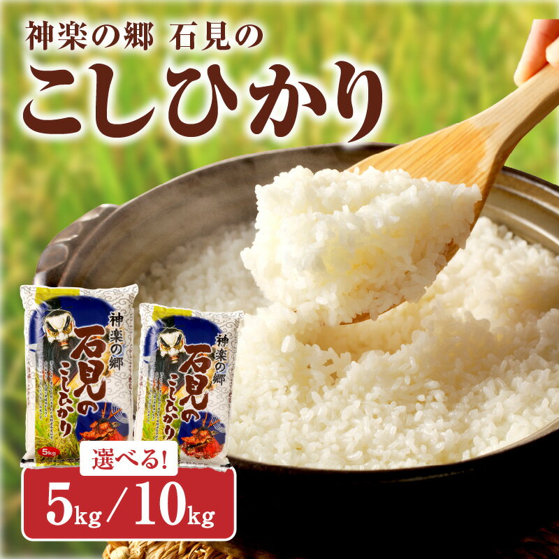 [令和5年産]神楽の郷 石見のこしひかり [5kg 10kg] 選べる 内容量 こしひかり お取り寄せ 特産品 島根 県産 精米 玄米 新生活 応援 準備