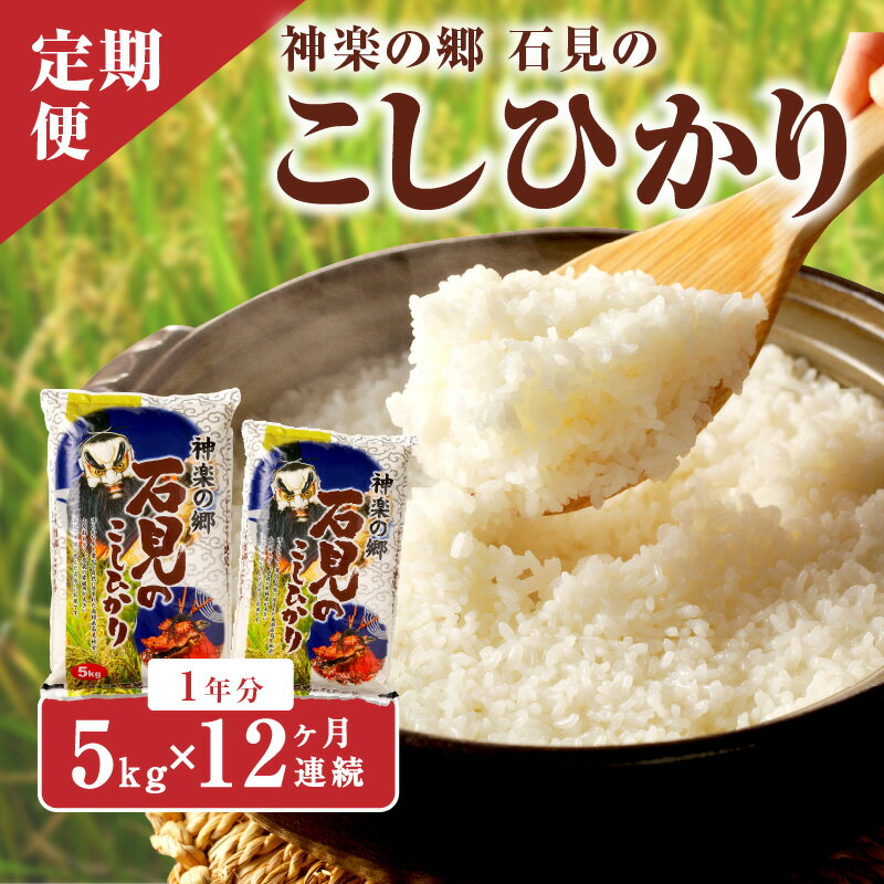 【定期便】【令和5年産】神楽の郷 石見のこしひかり 1年分（5kg×12回コース） 定期便 こしひかり お取り寄せ 特産品 お米 精米 白米 ごはん ご飯 コメ 新生活 応援 準備 【214】