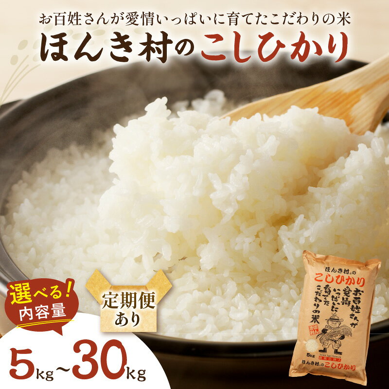 【ふるさと納税】【令和8年産】ほんき村のこしひかり 【5kg 10kg 30kg(5kg×6回コース)】ふるさと納税 米 定期便 お取り寄せ 特産 お米 精米 白米 ごはん ご飯 コメ 新生活 応援 準備 f322024-hamada-10001610 島根県浜田市 パッケージ画像