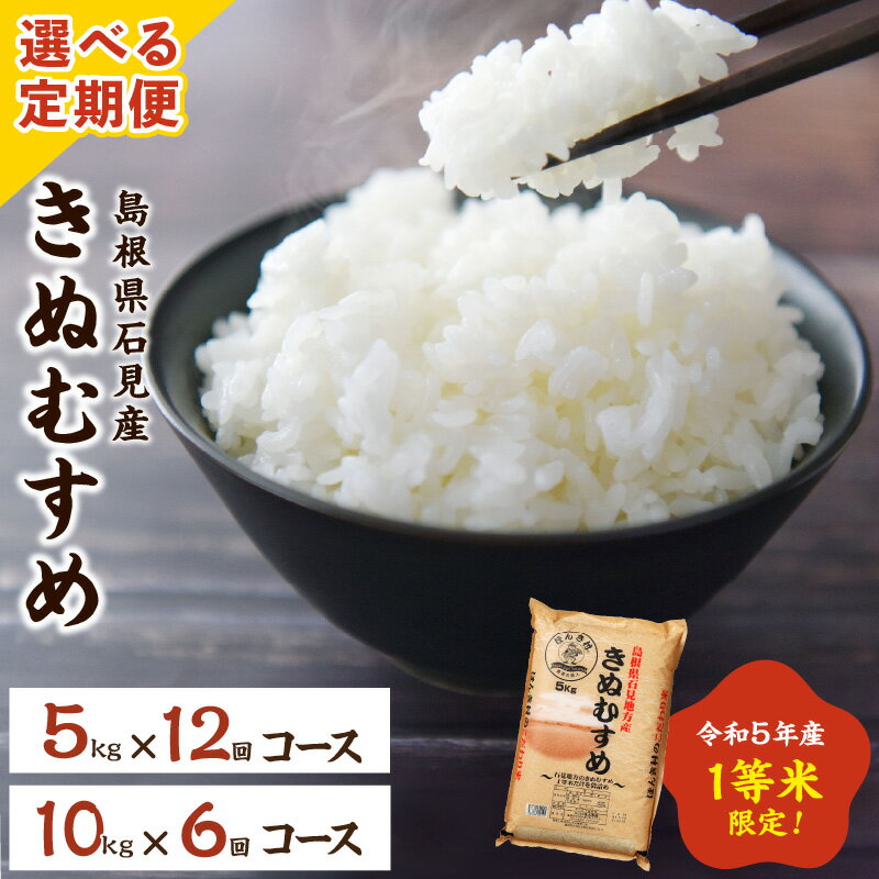 返礼品詳細 返礼品紹介 生産者と販売者が協働した新たな「産直米」です。 玄米検査で1等米のみを袋詰めした「おいしさ自慢のお米」です。 低温庫で保管したお米は1年中おいしくお召し上がり頂けます。 内容量 浜田市産1等米限定きぬむすめ お届け回数をお選びください ・5kg×1袋【12回定期便】 ・10kg(5kg×2袋)【6回定期便】 ◆玄米をご希望の方は備考欄にご記入ください。 原材料 - アレルギー - 賞味期限 精米日より1か月 【精米時期】別途商品ラベルに記載 注意事項 配送月を変更したい等のご希望がございましたら、当店までご連絡ください。 発送方法 - 配送時期 【5kg 12回定期便】 ≪入金確認の翌月第2火曜日に初回発送・以降毎月第2火曜日の発送となります。≫ 【10kg 6回定期便】 ≪入金確認の翌月第3火曜日に初回発送・以降毎月第3火曜日の発送となります≫ ◆隔月配送や玄米をご希望の方は備考欄にご記入ください。 ◆コース配送途中に、配送月を変更したい等のご希望がございましたら、当店までご連絡ください。 提供事業者 株式会社ほんき村 TEL 0855-22-0994 ・ふるさと納税よくある質問はこちら ・寄附申込みのキャンセル、返礼品の変更・返品はできません。 　あらかじめご了承ください。「ふるさと納税」寄付金は、下記の事業を推進する資金として活用してまいります。 寄付を希望される皆さまの想いでお選びください。 石見神楽等の伝統芸能の継承 自然環境・歴史的資源の保全・活用 高齢者・障がい者福祉と医療の充実 青少年の健全育成と子育て支援 農林水産業等の地域産業の振興 その他市長が必要と認める事業 特段のご希望がなければ、市政全般に活用いたします。 入金確認後、注文内容確認画面の【注文者情報】に記載の住所にお送りいたします。 発送の時期は、寄附確認後2ヵ月以内を目途に、お礼の特産品とは別にお送りいたします。