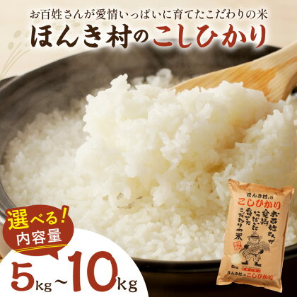 【令和5年産】ほんき村のこしひかり 【5kg 10kg】お取り寄せ 特産 お米 精米 白米 ごはん ご飯 コメ 新生活 応援 準備