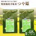 【ふるさと納税】 【令和5年産】浜田・旭のうまいもん「坂本」特別栽培手塩米つや姫 4kg×2袋×6回 米 お米 つや姫 特別栽培米 定期 定期便 6回 精米 白米 ごはん 【1040】