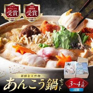 【ふるさと納税】【先行予約】【期間限定】天然あんこう鍋セット3〜4人前 山陰浜田 国民宿舎千畳苑【10〜3月のお届け】 魚 海鮮 あんこう 魚介類 魚貝類 期間限定 鍋 鍋セット ご当地グルメ お取り寄せ スープ付き 【141_1067】