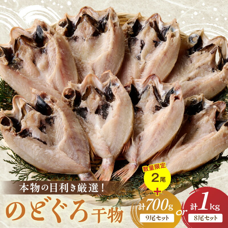 [生活応援品][本物の目利き厳選!]のどぐろ干物[8尾セット・9尾セット+2尾増量] ふるさと納税 魚 魚介類 高級魚 のどぐろ 干物 名物 産地直送 水揚げ 鮮度 厳選 冷凍