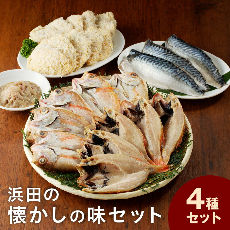 【ふるさと納税】浜田の懐かしの味セット 魚介 のどぐろ セット フライ しめさば 馬頭 いかの塩辛 塩...