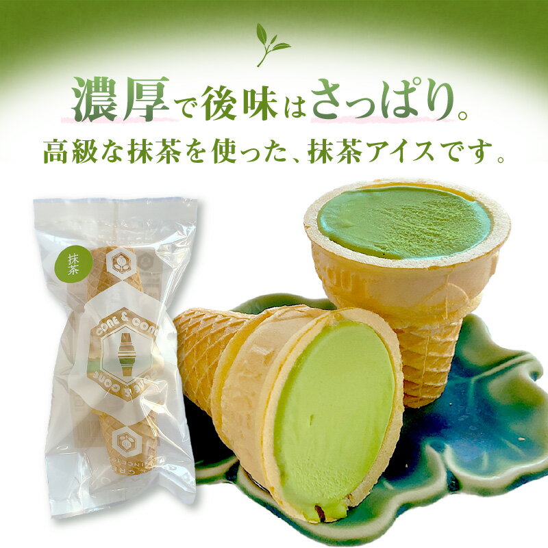 【ふるさと納税】平野屋自家製「抹茶アイス」「ほうじ茶アイス」【6月〜10月のお届け】 スイーツ おやつ アイス ほうじ茶アイス 夏季限定 コーン 冷菓 お取り寄せ 贈り物