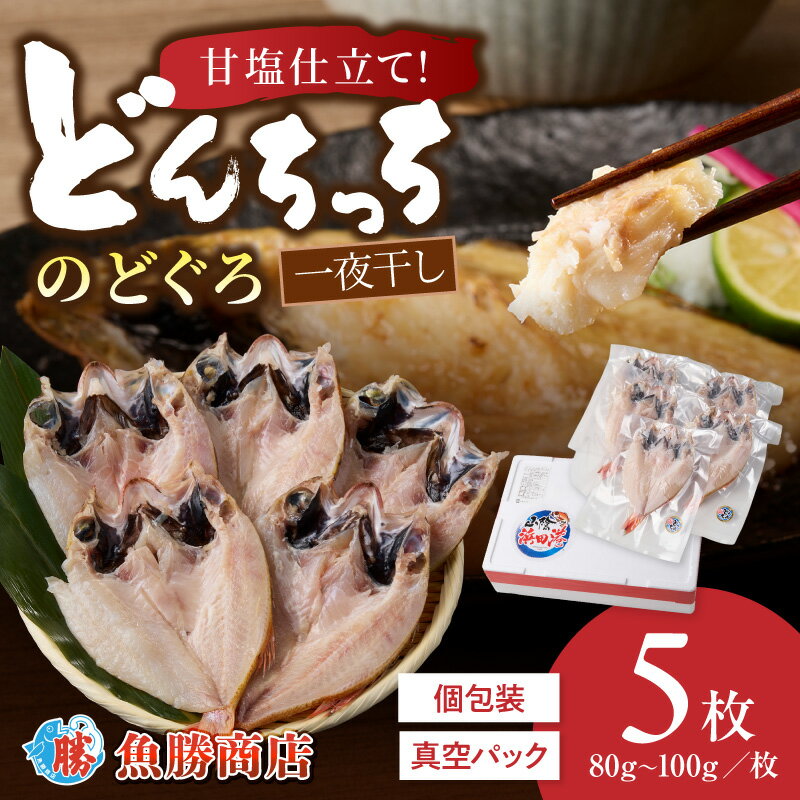 樂天商城 - 【ふるさと納税】【どんちっちブランド】のどぐろ一夜干し（80g～100gx5枚） 魚介類 魚 のどぐろ 干物 一夜干し おつまみ ブランド魚 アカムツ 国産 ふるさと納税 のどぐろ 【136_1978】