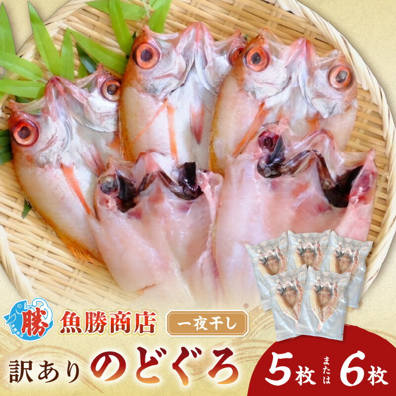 【ふるさと納税】【レビューCP対象】【訳あり】 のどぐろ一夜干し(5〜6枚) 干物 一夜干し 乾物 訳あり 【136_1982】